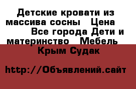 Детские кровати из массива сосны › Цена ­ 3 970 - Все города Дети и материнство » Мебель   . Крым,Судак